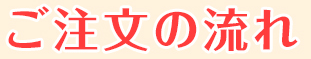 ご注文の流れ