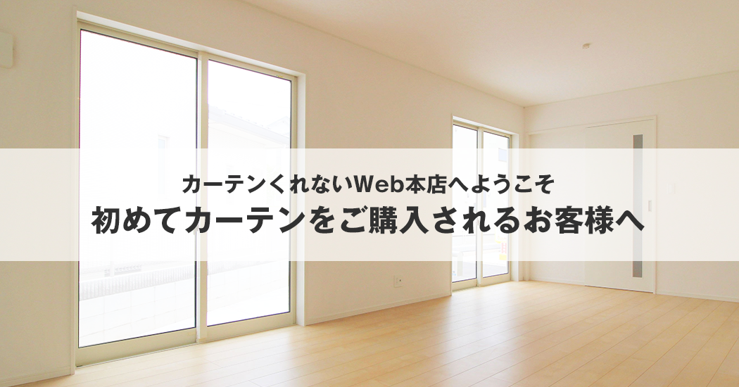 初めてカーテンをご購入されるお客様へ