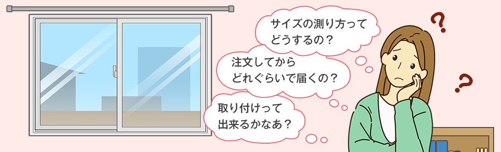 サイズの測り方は？一人で取り付けできるかな？
