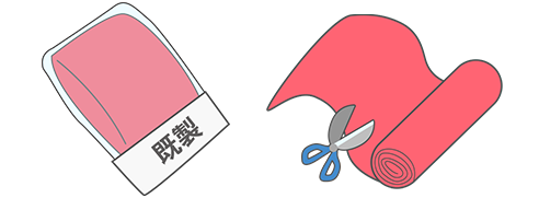 既製品とオーダー品の違い