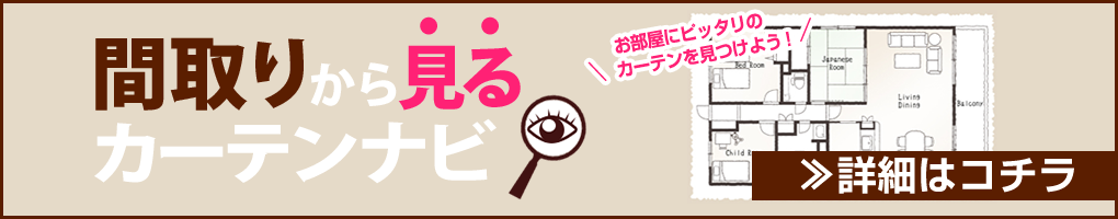 間取りから見るカーテンナビはこちら