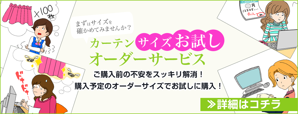サイズお試しオーダーサーカーテンのビス