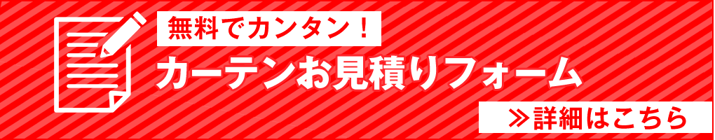 カーテン見積りフォームはこちら