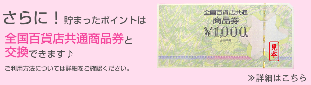貯まったポイントは商品券とも交換ができます