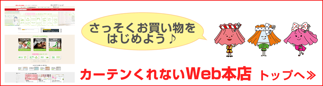 カーテンくれないWeb本店 トップへ