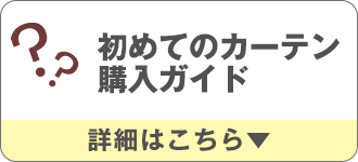 初めてのカーテン購入ガイド！