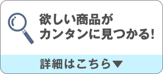 ほしい商品が簡単に見つかる！