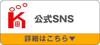 公式SNS