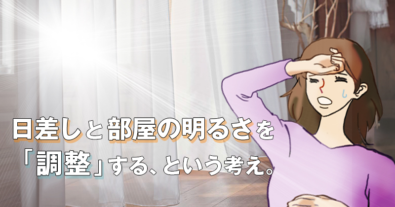 日差しと部屋の明るさを「調整」する、という考え。