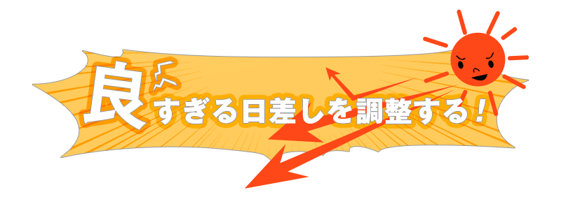良すぎる日差しを調整する!
