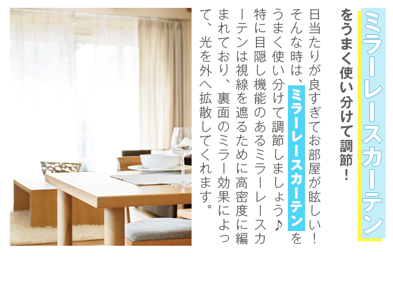 ミラーレースカーテンをうまく使い分けて調節