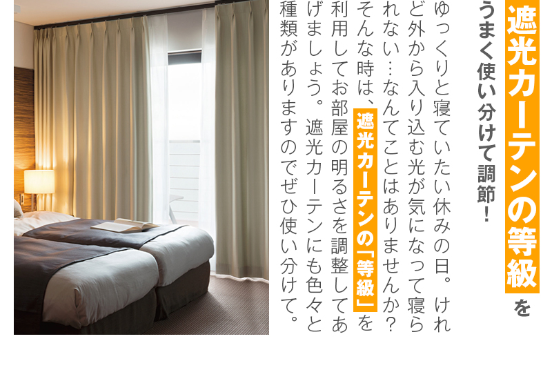 遮光カーテンの等級をうまく使い分けて調節!