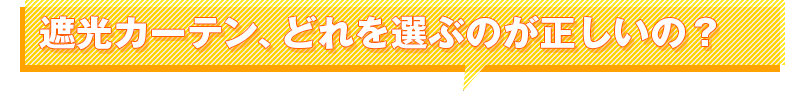 遮光カーテン、どれを選ぶのが正しいの?