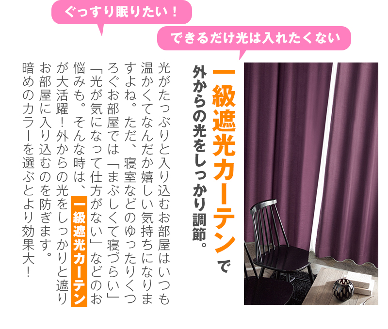 ぐっすり眠りたい!できるだけ光は入れたくないというあなたには一級遮光カーテンで外からの光をしっかり調節。
