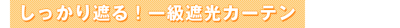 しっかり遮る!一級遮光カーテン