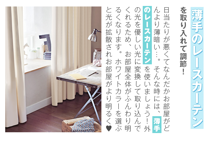 薄手のレースカーテンを取り入れて調節!