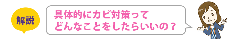 具体的にカビ対策ってどんなことをしたらいいの?