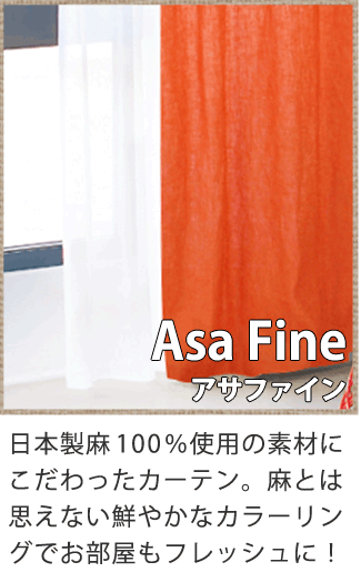 日本製麻100％使用の素材にこだわったカーテン。麻とは思えない鮮やかなカラーリングでお部屋もフレッシュに！