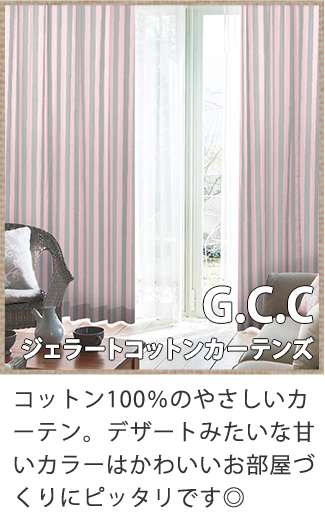 コットン100％のやさしいカーテン。デザートみたいな甘いカラーはかわいいお部屋づくりにピッタリです◎