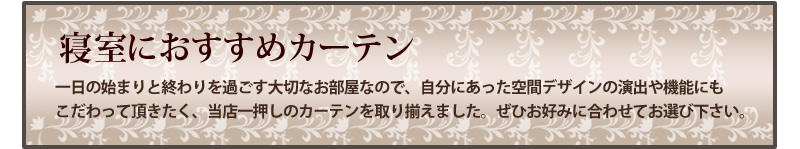 寝室にお勧めのカーテン