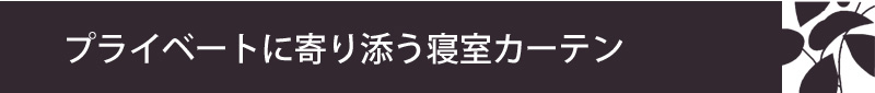 プライベートに寄り添う寝室カーテン