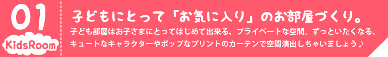 こどものためのカーテン特集 カーテン通販 くれない本店