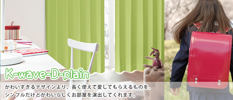 かわいすぎるデザインより、長く使えて愛してもらえるものを。シンプルだけどかわいらしくお部屋を演出してくれます。