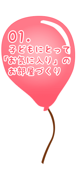 子供にとって「お気に入り」のお部屋づくり