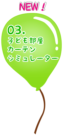 こどものためのカーテン特集 カーテン通販 くれない本店 こどものためのカーテン特集 カーテン通販 くれない本店