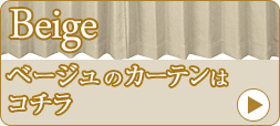 ベージュ