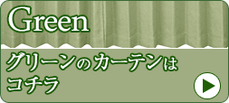 グリーン