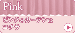 ピンク