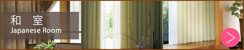 和室にあうカーテンはこちら