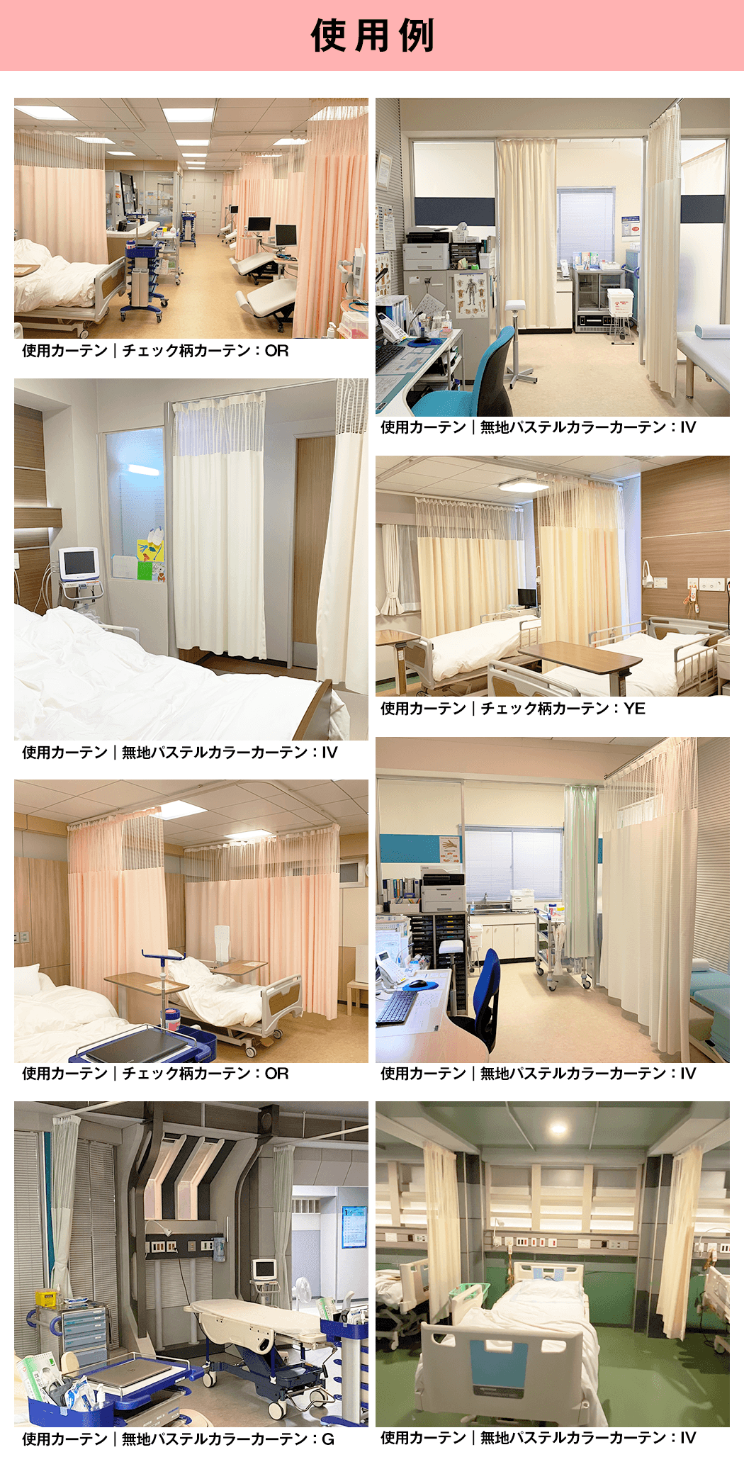 医療施設(病院・医院)用カーテン｜カーテン通販 カーテンくれないWeb本店