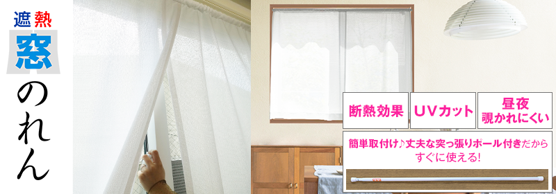 遮熱窓のれん