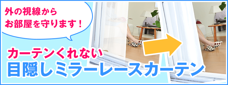 ミラーレースカーテン 外から見えにくい遮像レースカーテン特集 カーテン通販 カーテンくれないweb本店