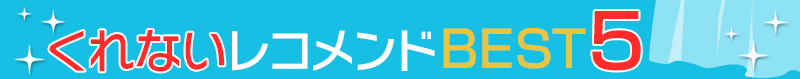 くれないレコメンドBEST5