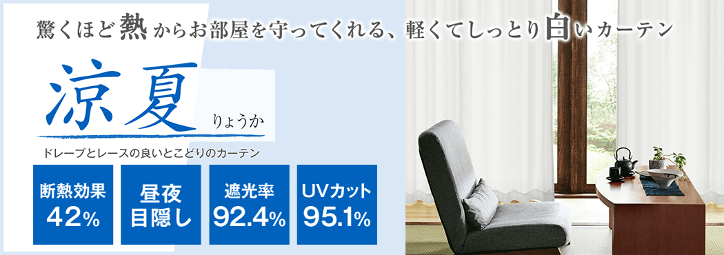 夏の遮熱 冬の断熱カーテン特集 カーテン通販 くれない本店