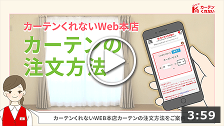 カーテンの注文方法