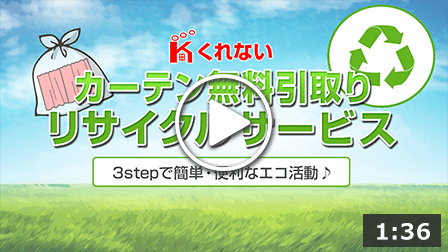 カーテン無料引取り・リサイクルサービス