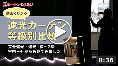 遮光カーテン等級比較