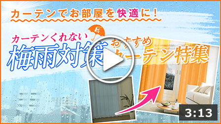 梅雨対策カーテン特集