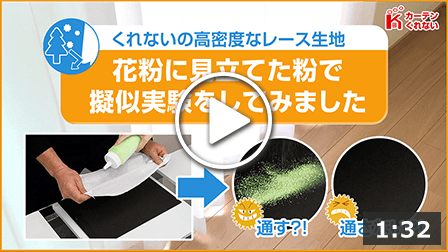 花粉対策レースカーテン特集