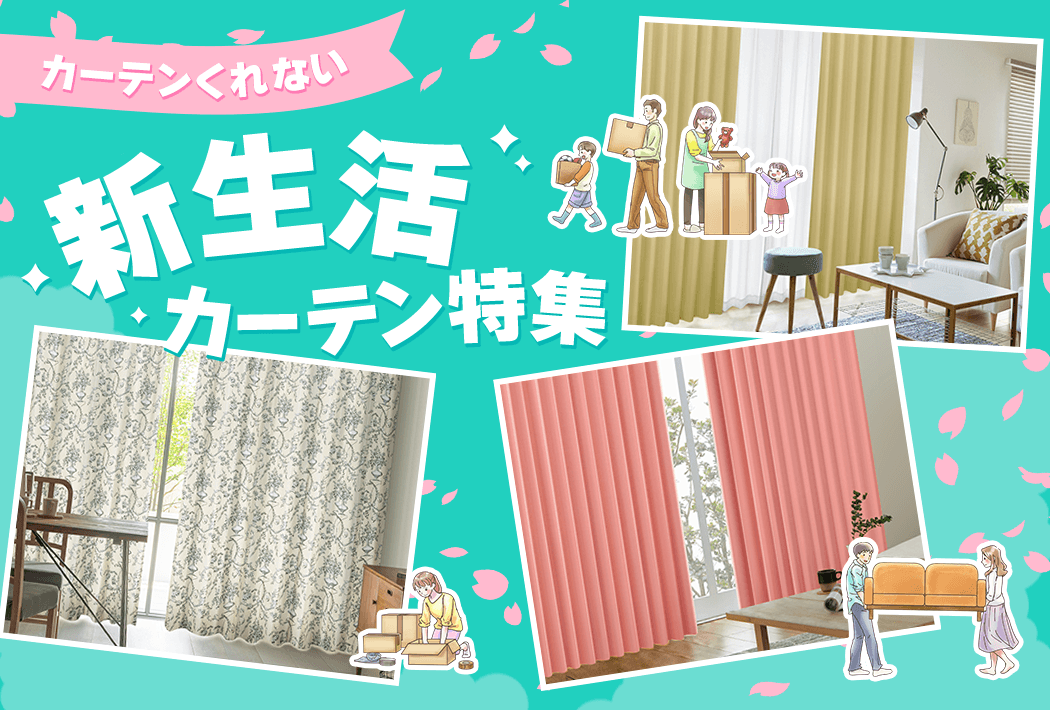 カーテンくれない 新生活カーテン特集