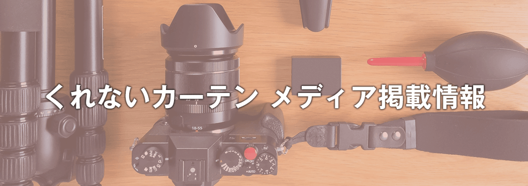 くれないカーテン メディア掲載情報