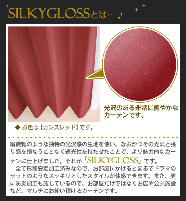 シルキーグロスとは独特の光沢感の生地を損なうこと遮光性を持たせたカーテンです。
