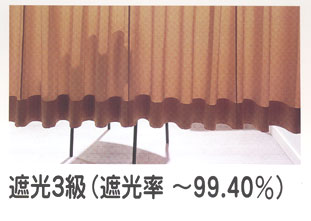 遮光3級(遮光率 ～99.40％)
