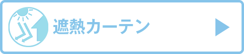 遮熱カーテン