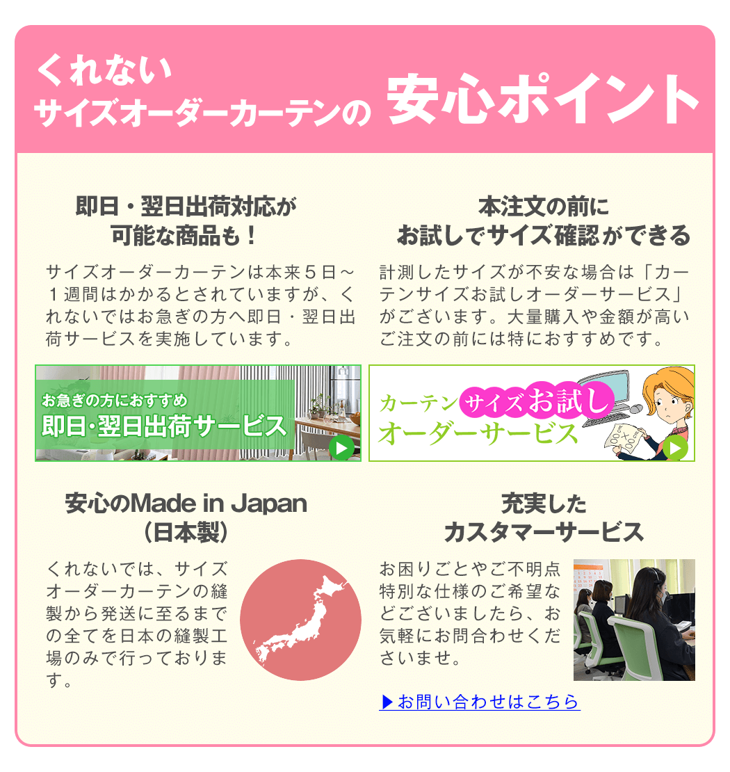 サイズオーダーカーテンの安心ポイント