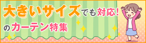 大きいサイズでも対応！のカーテン特集